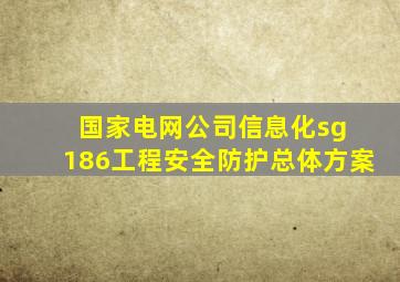 国家电网公司信息化sg 186工程安全防护总体方案